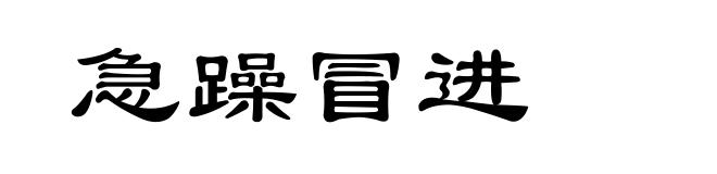 急躁冒进