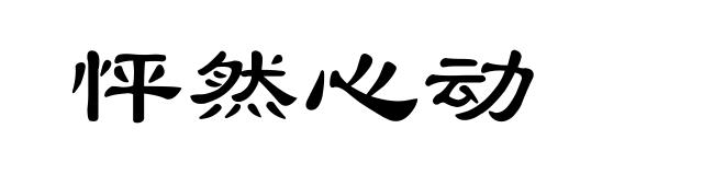 怦然心动