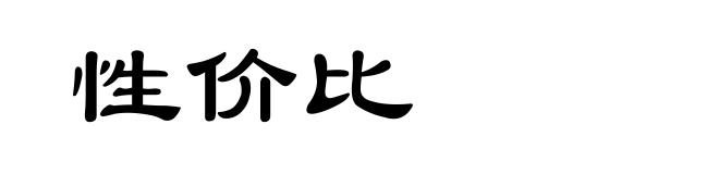 性价比