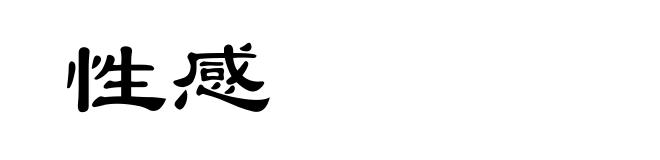 性感