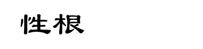 性根