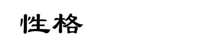 性格