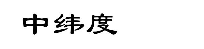 中纬度