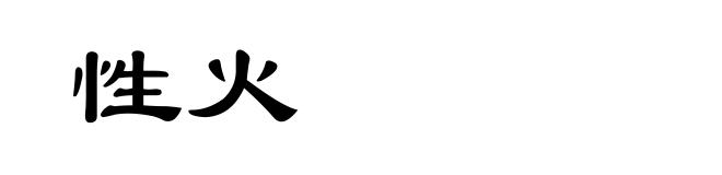 性火