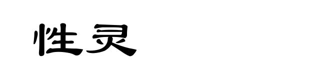 性灵