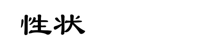 性状
