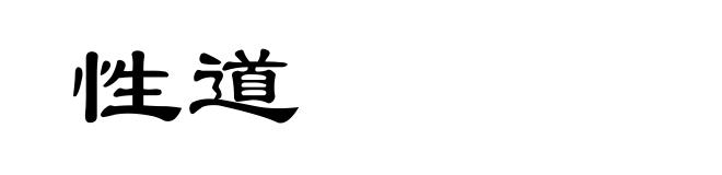性道