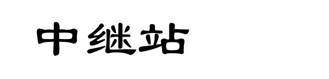 中继站
