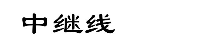 中继线