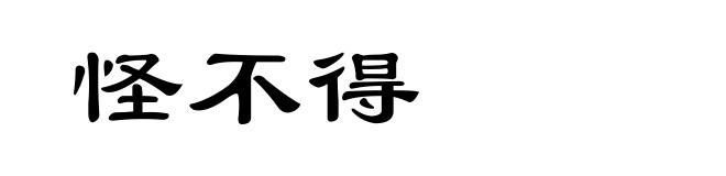 怪不得