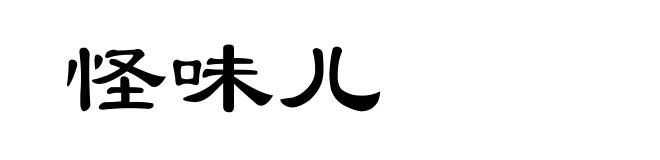怪味儿