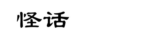 怪话