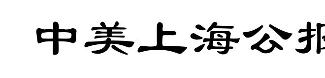 中美上海公报