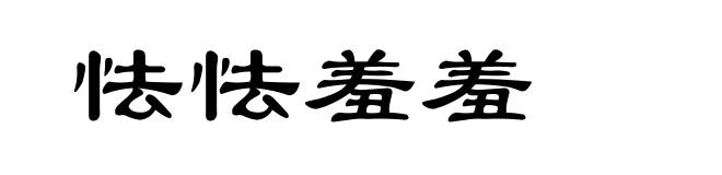 怯怯羞羞