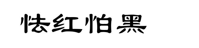 怯红怕黑