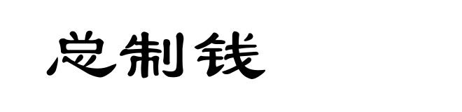 总制钱