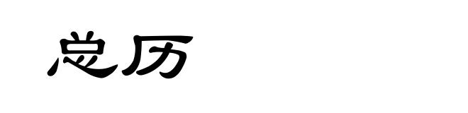 总历