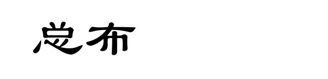 总布
