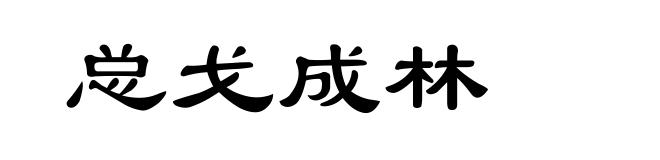 总戈成林