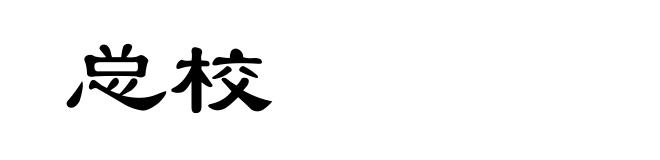 总校