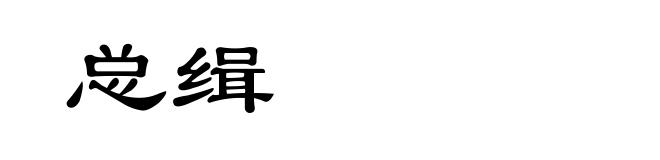 总缉
