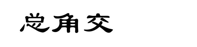 总角交