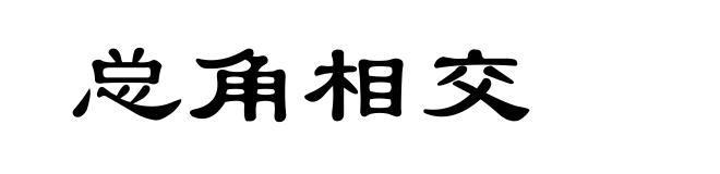 总角相交