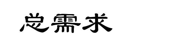 总需求