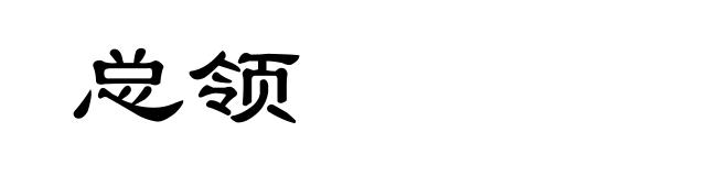 总领