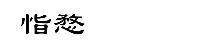 恉愗