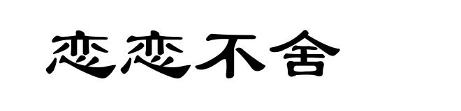 恋恋不舍