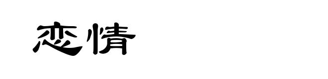 恋情