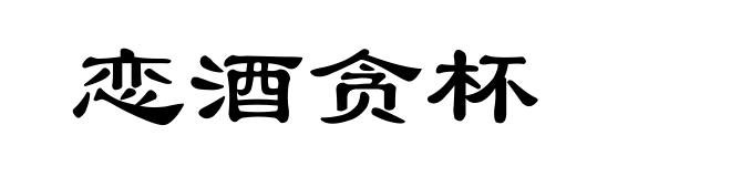 恋酒贪杯