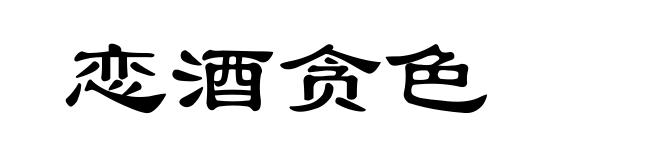 恋酒贪色