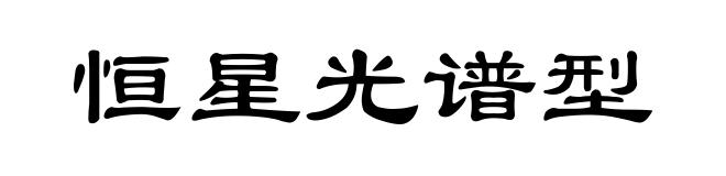 恒星光谱型