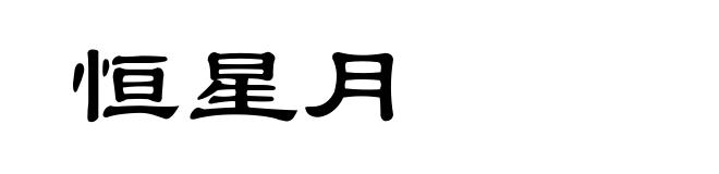 恒星月