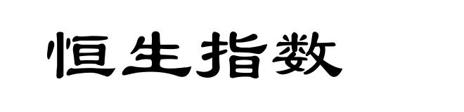 恒生指数