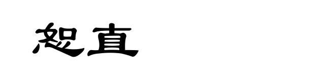 恕直