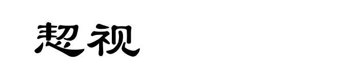 恝视