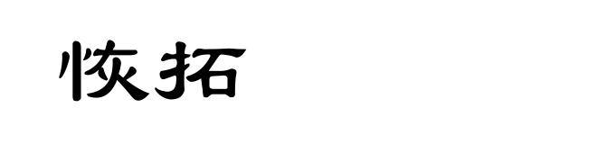 恢拓