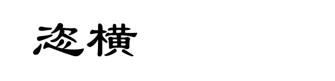 恣横