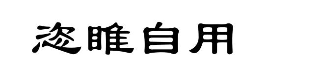 恣睢自用