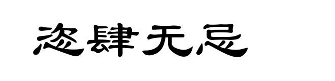 恣肆无忌
