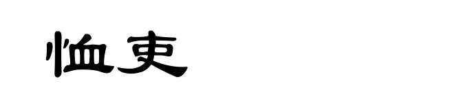恤吏