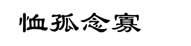恤孤念寡