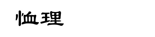 恤理