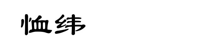 恤纬