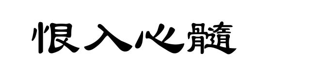 恨入心髓