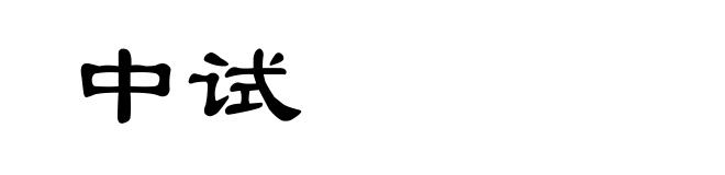 中试