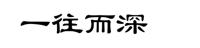 一往而深